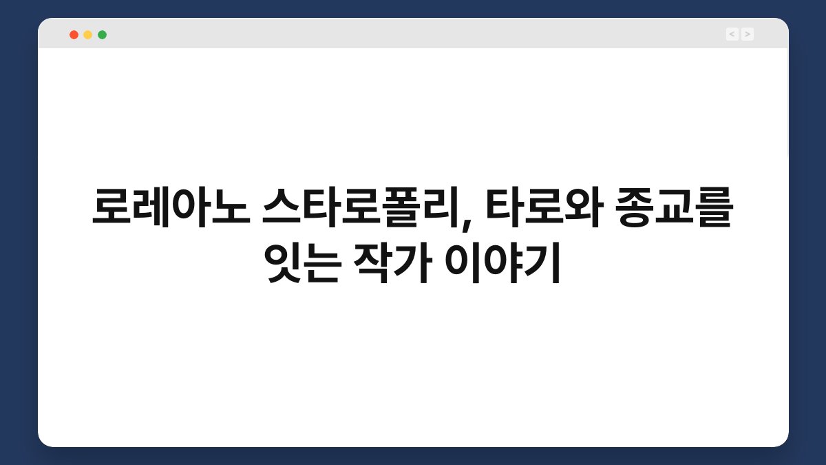 로레아노 스타로폴리, 타로와 종교를 잇는 작가 이야기