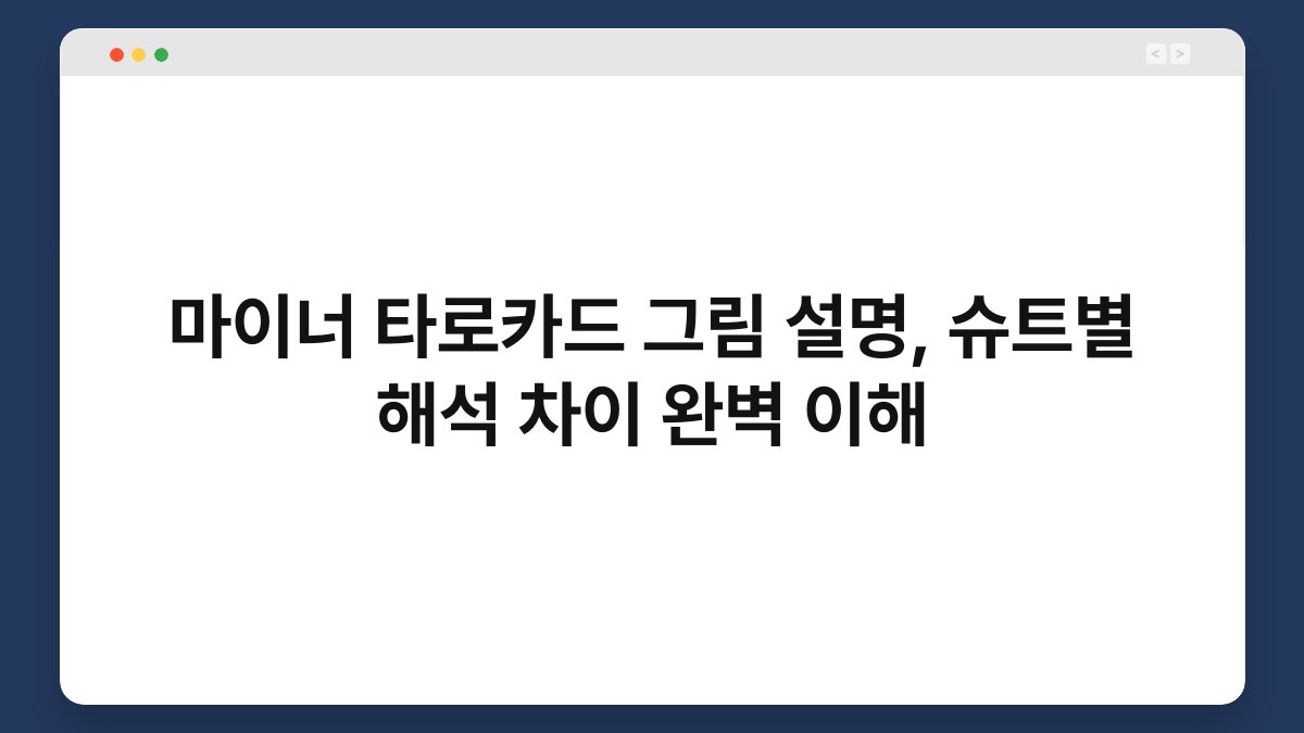 마이너 타로카드 그림 설명, 슈트별 해석 차이 완벽 이해