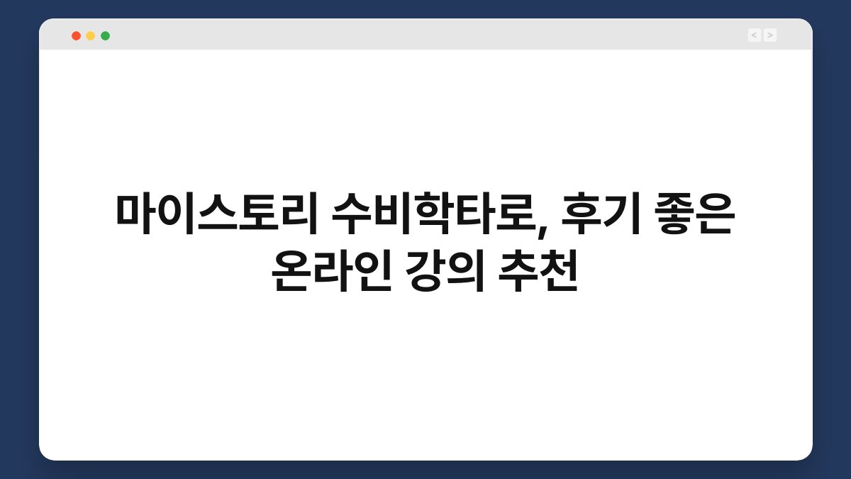 마이스토리 수비학타로, 후기 좋은 온라인 강의 추천