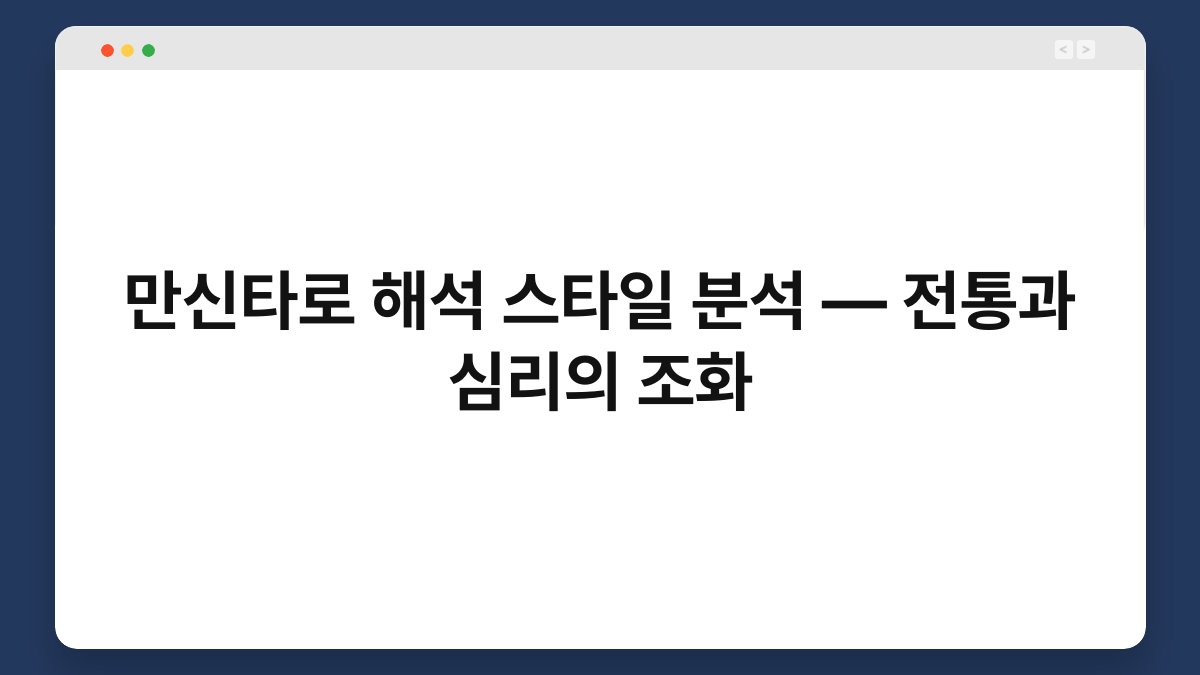 만신타로 해석 스타일 분석 — 전통과 심리의 조화
