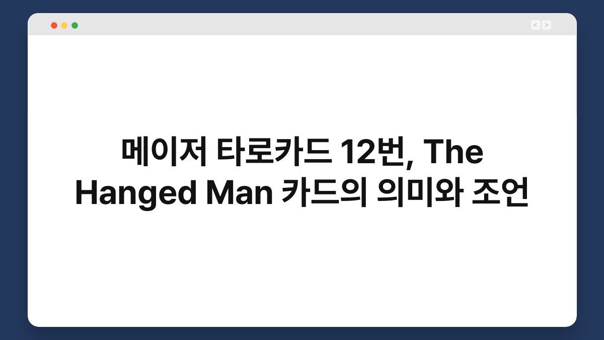메이저 타로카드 12번, The Hanged Man 카드의 의미와 조언