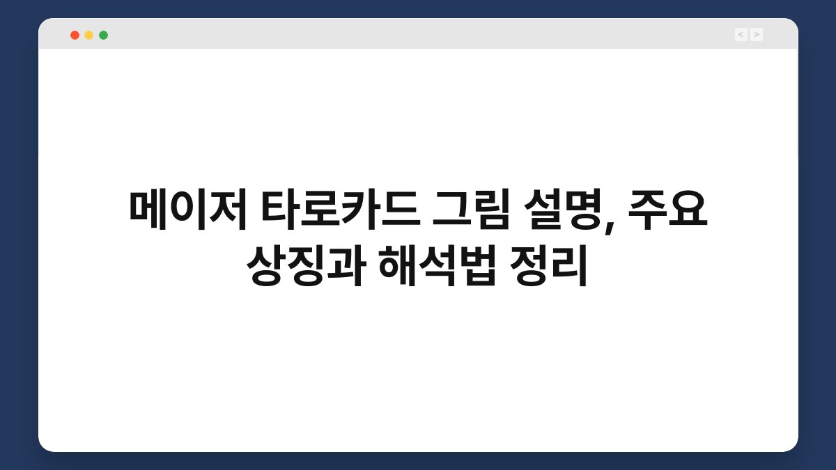 메이저 타로카드 그림 설명, 주요 상징과 해석법 정리