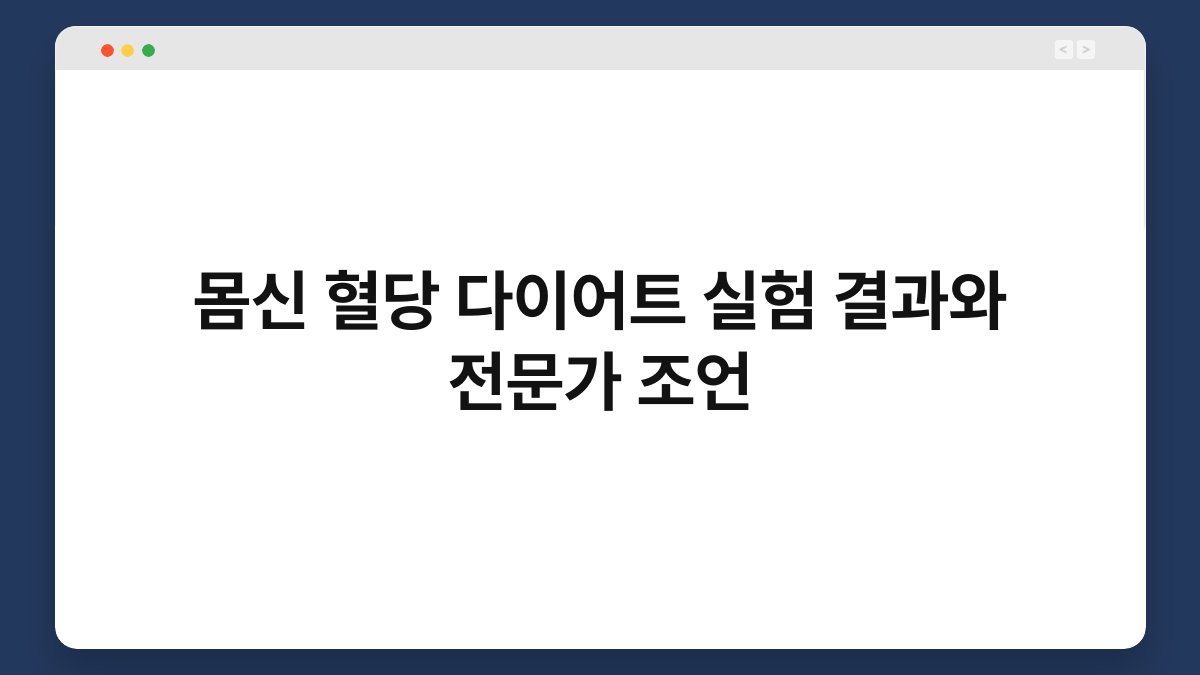 몸신 혈당 다이어트 실험 결과와 전문가 조언