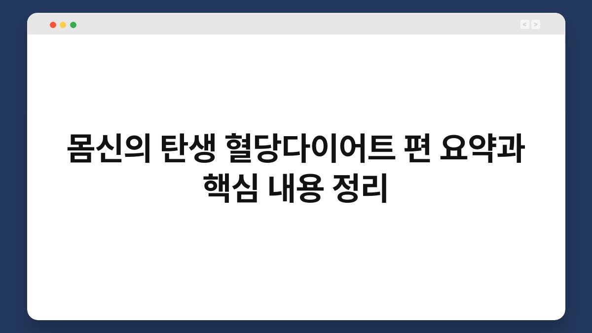 몸신의 탄생 혈당다이어트 편 요약과 핵심 내용 정리