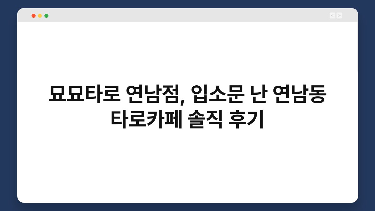 묘묘타로 연남점, 입소문 난 연남동 타로카페 솔직 후기