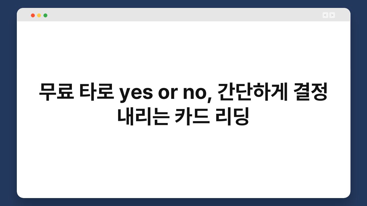 무료 타로 yes or no, 간단하게 결정 내리는 카드 리딩