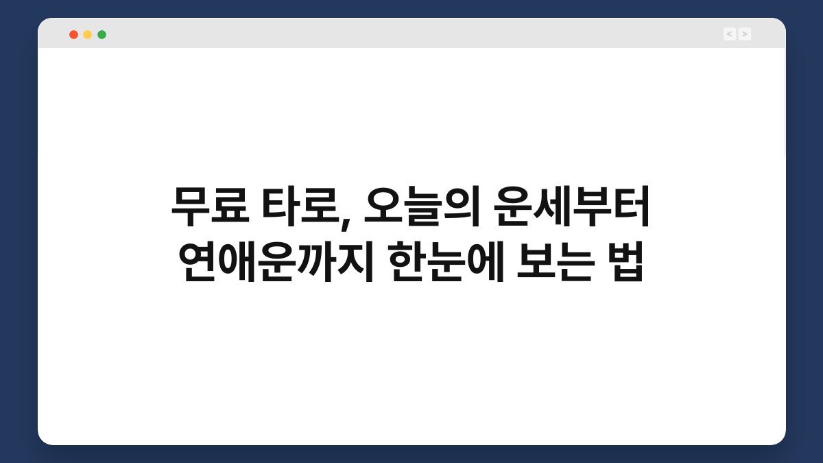 무료 타로, 오늘의 운세부터 연애운까지 한눈에 보는 법