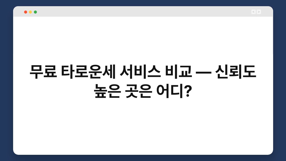 무료 타로운세 서비스 비교 — 신뢰도 높은 곳은 어디?