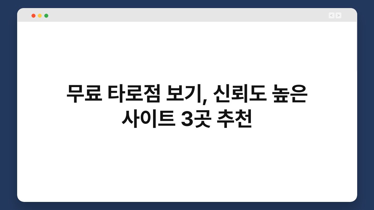 무료 타로점 보기, 신뢰도 높은 사이트 3곳 추천