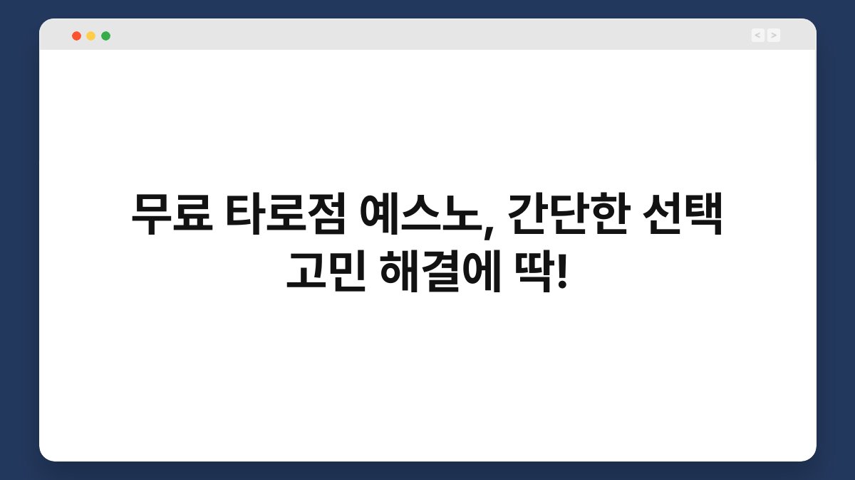무료 타로점 예스노, 간단한 선택 고민 해결에 딱!