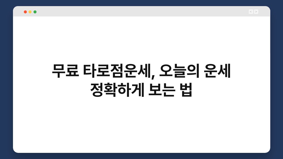 무료 타로점운세, 오늘의 운세 정확하게 보는 법