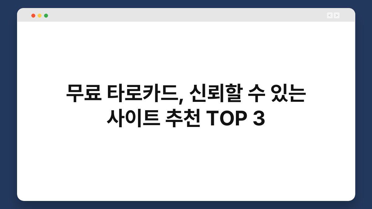 무료 타로카드, 신뢰할 수 있는 사이트 추천 TOP 3