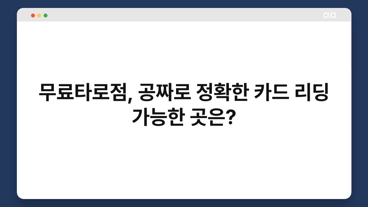 무료타로점, 공짜로 정확한 카드 리딩 가능한 곳은?