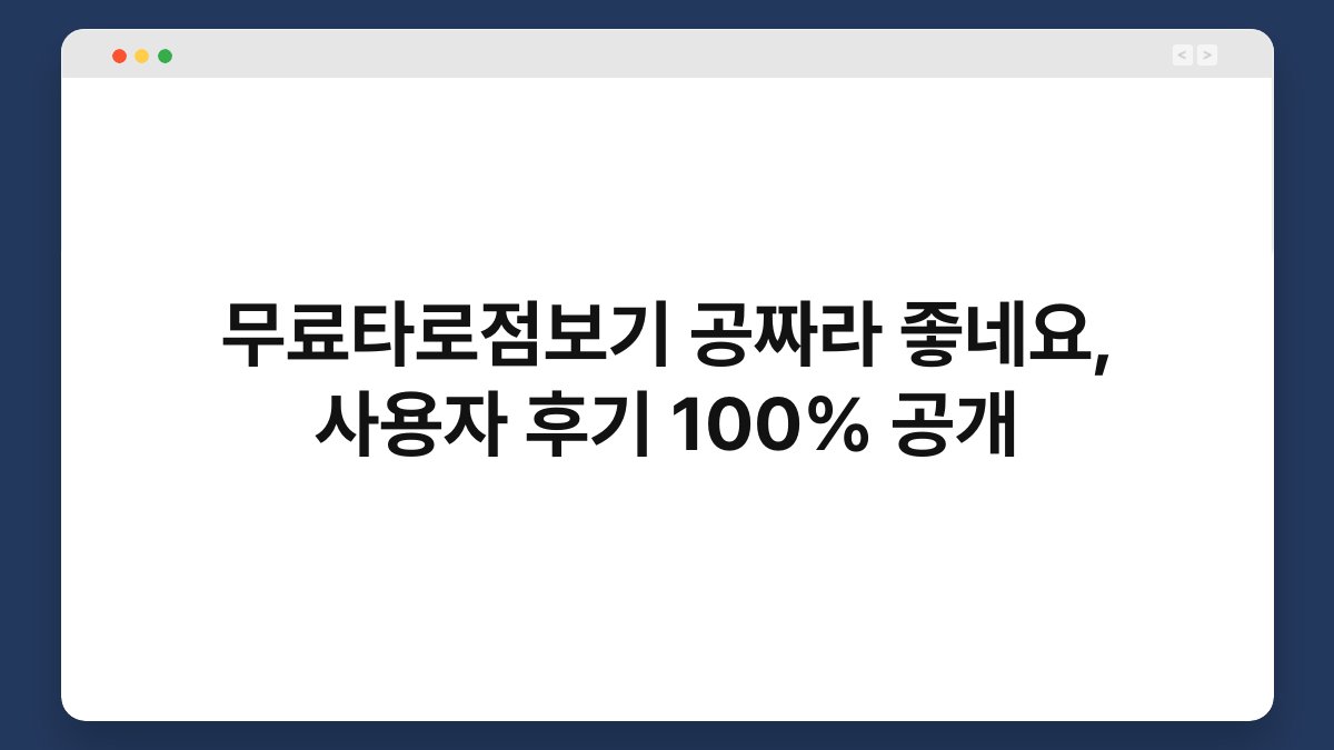 무료타로점보기 공짜라 좋네요, 사용자 후기 100% 공개