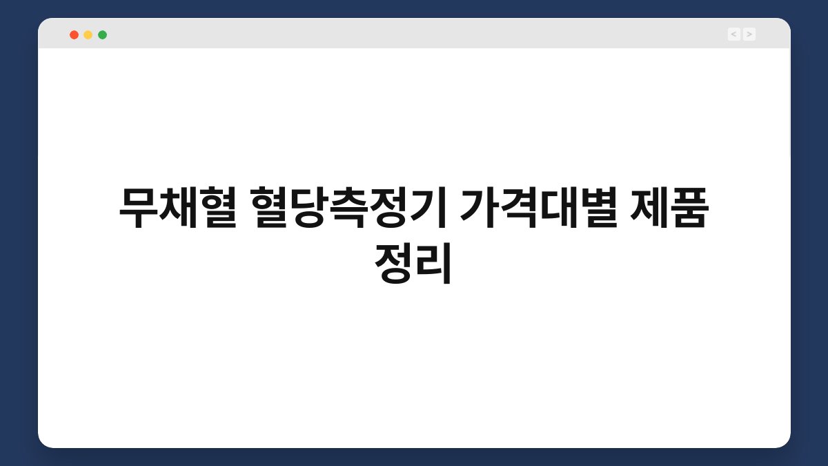 무채혈 혈당측정기 가격대별 제품 정리
