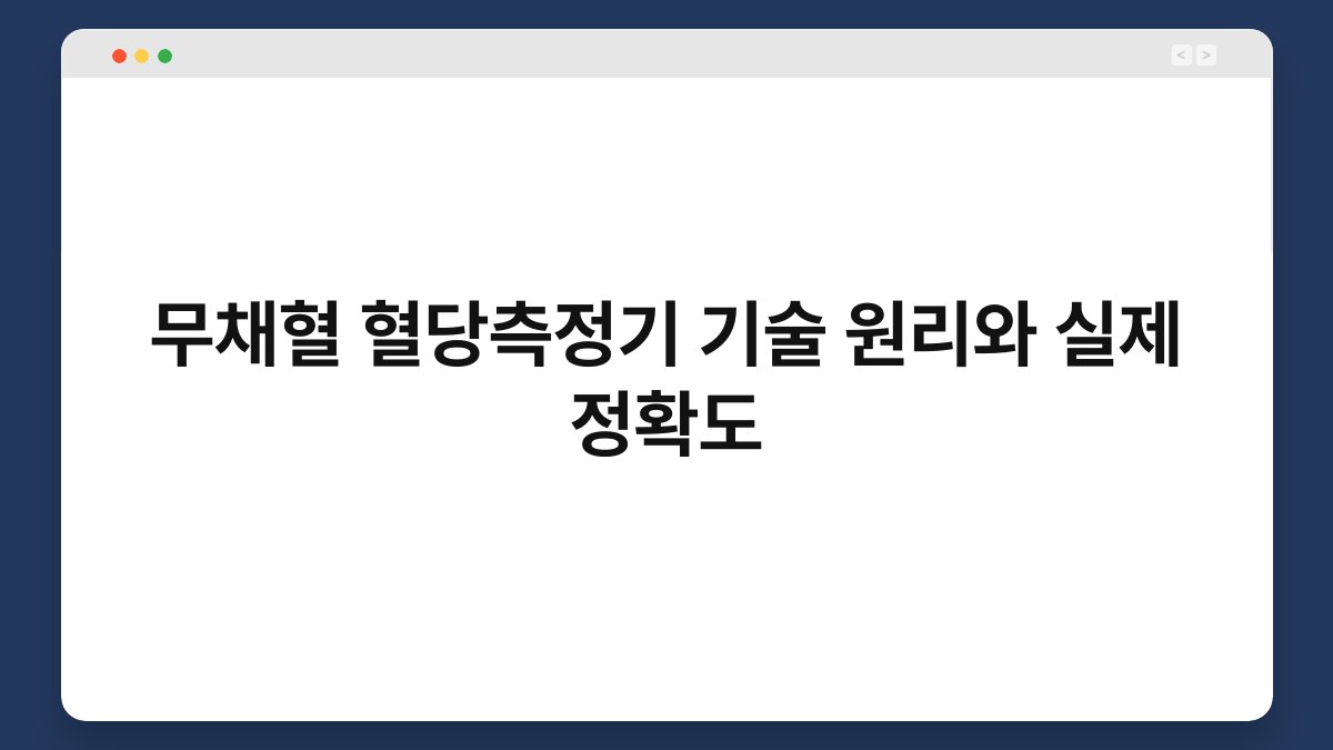 무채혈 혈당측정기 기술 원리와 실제 정확도