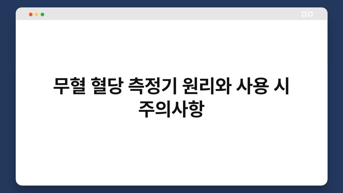 무혈 혈당 측정기 원리와 사용 시 주의사항