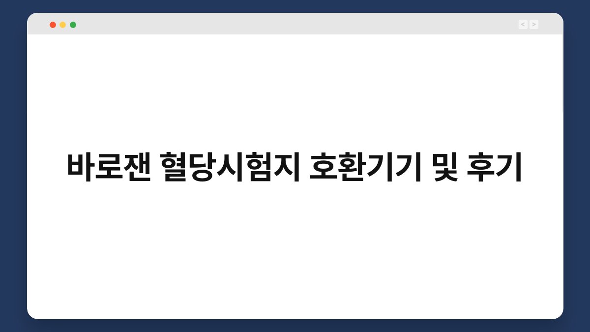 바로잰 혈당시험지 호환기기 및 후기