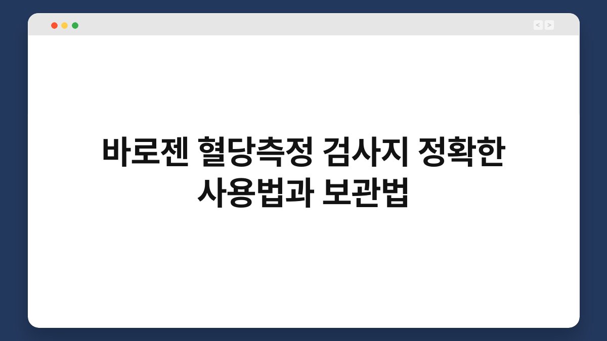 바로젠 혈당측정 검사지 정확한 사용법과 보관법
