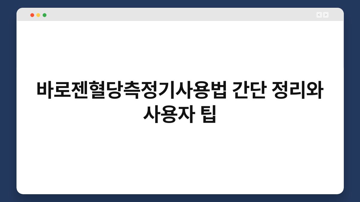 바로젠혈당측정기사용법 간단 정리와 사용자 팁