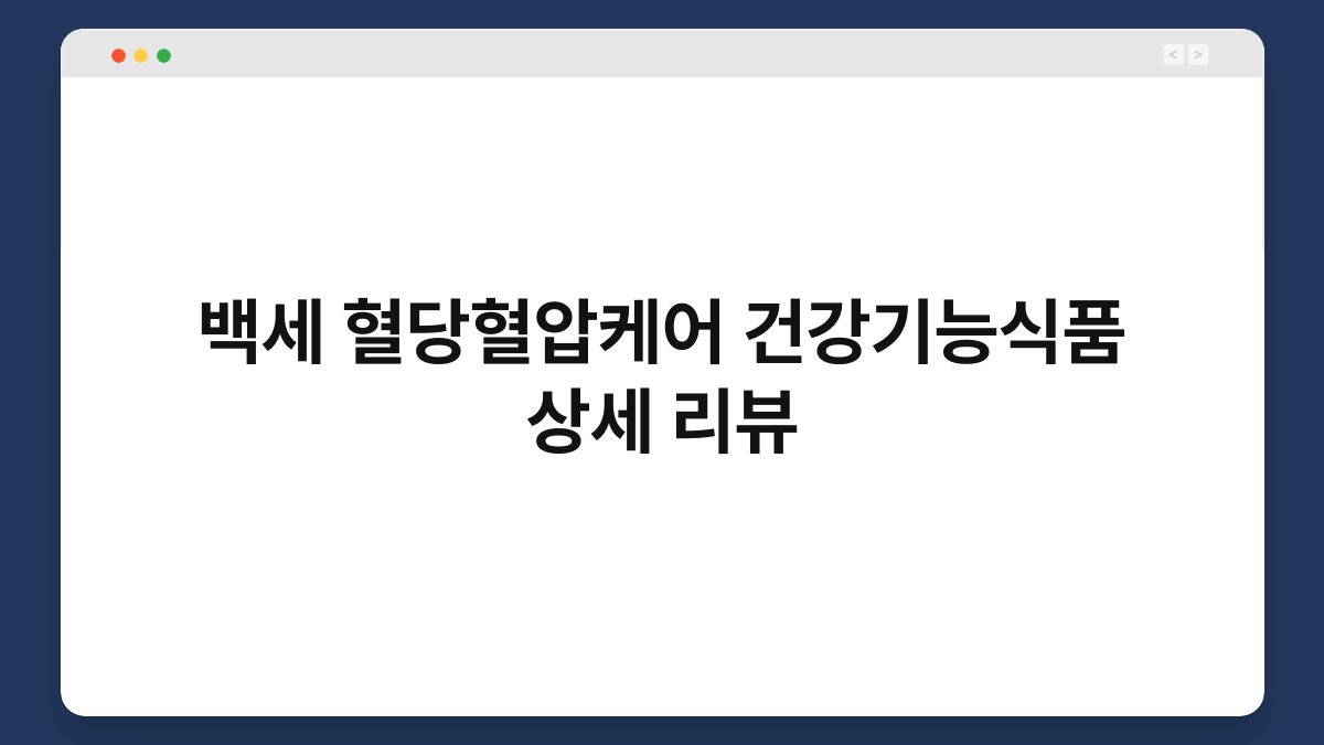 백세 혈당혈압케어 건강기능식품 상세 리뷰