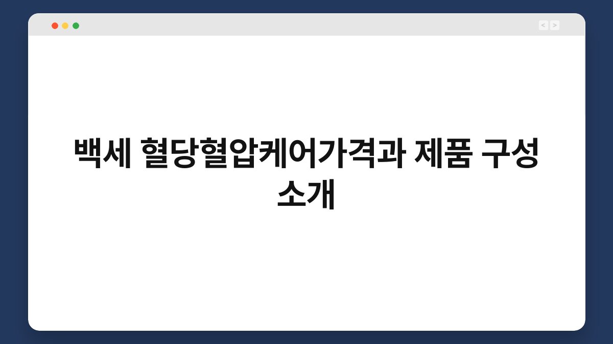 백세 혈당혈압케어가격과 제품 구성 소개