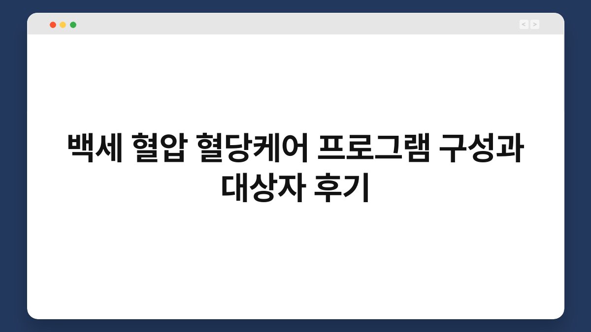 백세 혈압 혈당케어 프로그램 구성과 대상자 후기