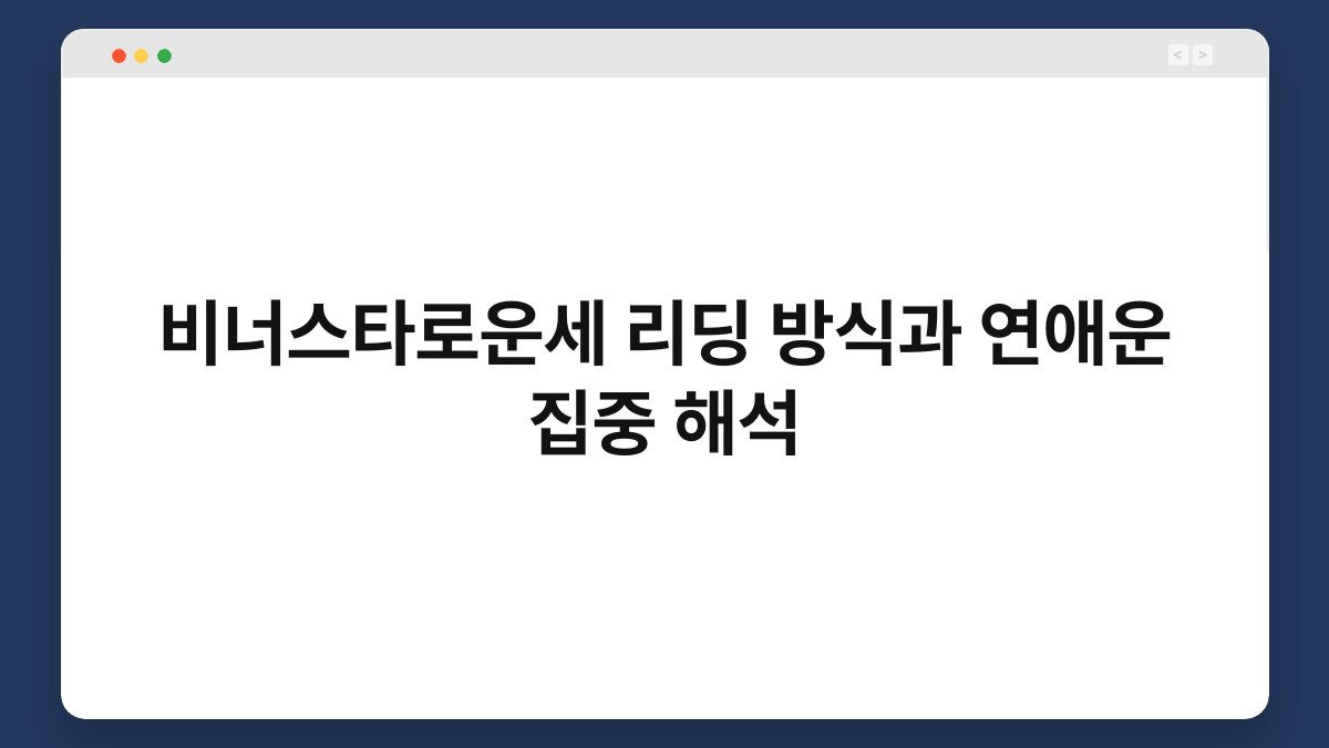 비너스타로운세 리딩 방식과 연애운 집중 해석