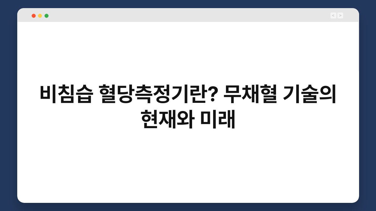 비침습 혈당측정기란? 무채혈 기술의 현재와 미래