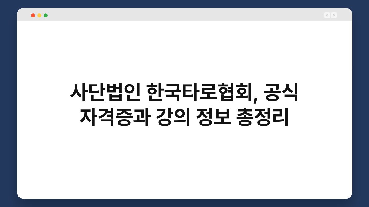 사단법인 한국타로협회, 공식 자격증과 강의 정보 총정리