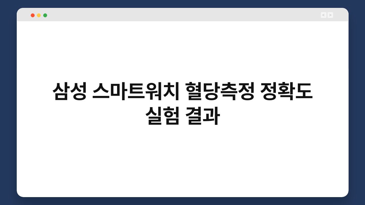 삼성 스마트워치 혈당측정 정확도 실험 결과
