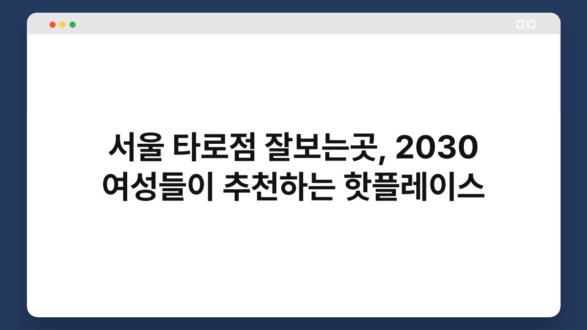 서울 타로점 잘보는곳, 2030 여성들이 추천하는 핫플레이스