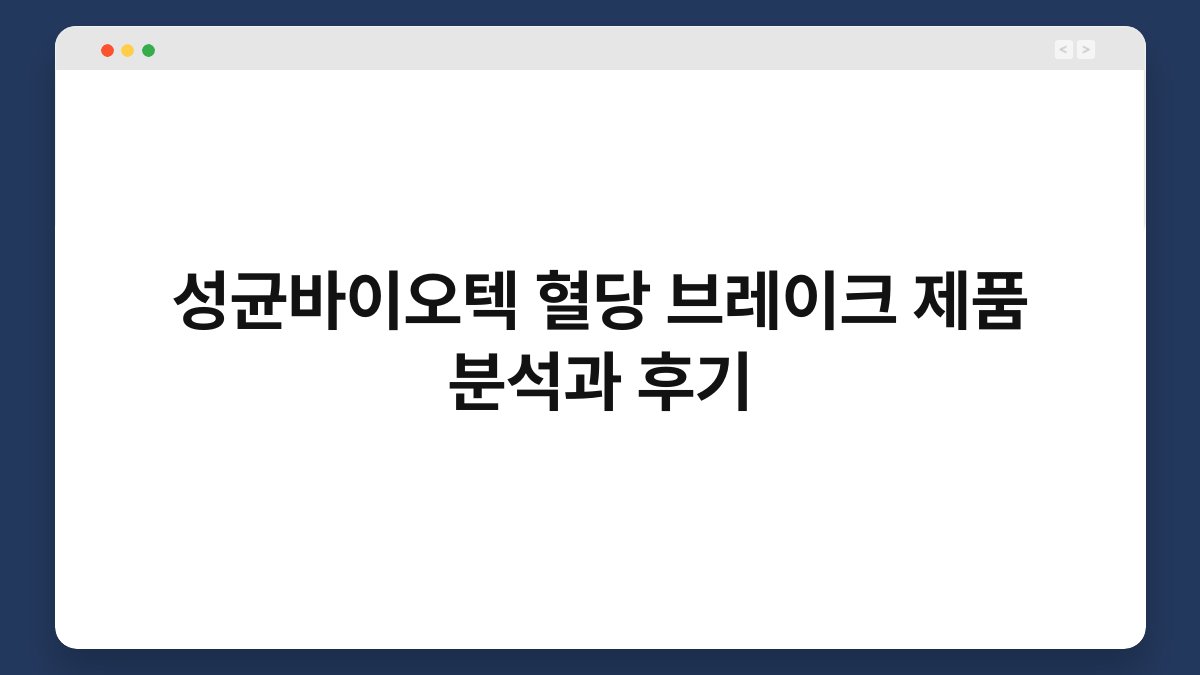 성균바이오텍 혈당 브레이크 제품 분석과 후기