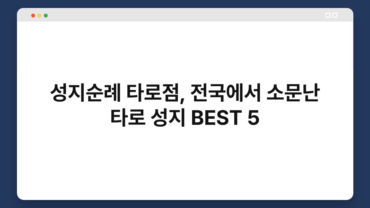 성지순례 타로점, 전국에서 소문난 타로 성지 BEST 5