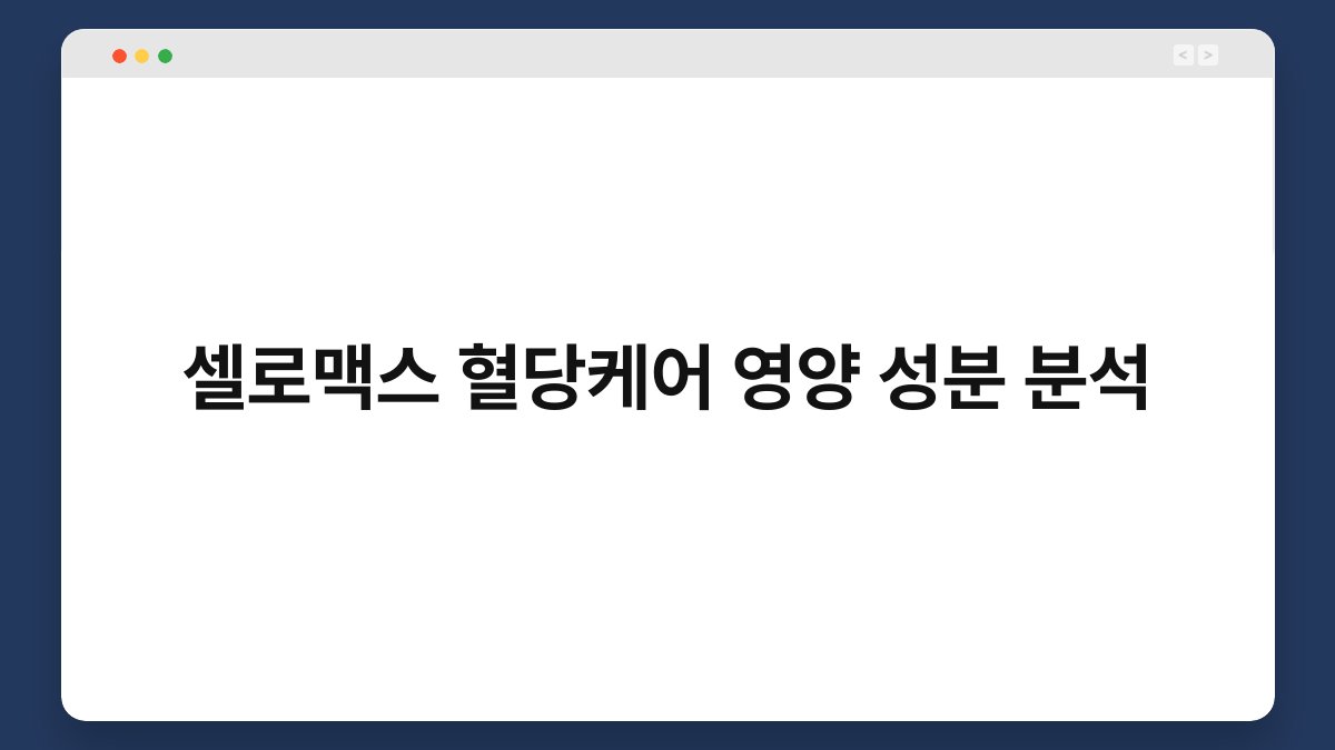 셀로맥스 혈당케어 영양 성분 분석