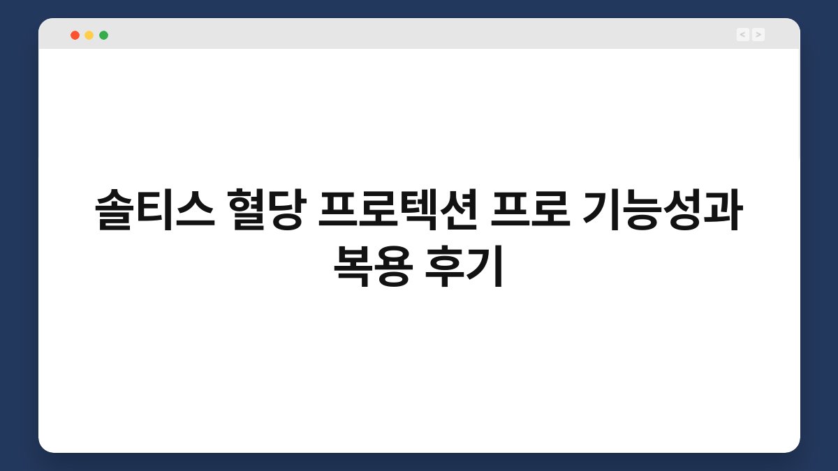 솔티스 혈당 프로텍션 프로 기능성과 복용 후기