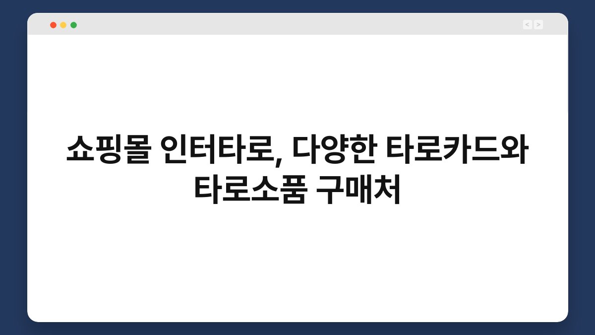쇼핑몰 인터타로, 다양한 타로카드와 타로소품 구매처