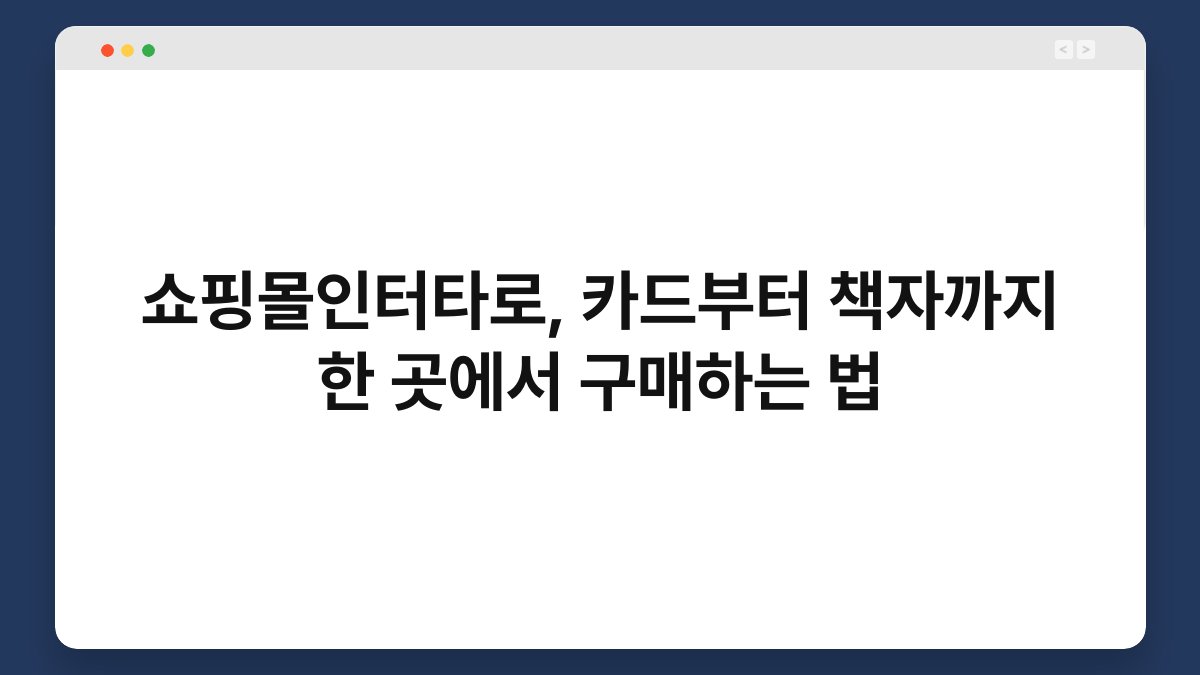 쇼핑몰인터타로, 카드부터 책자까지 한 곳에서 구매하는 법