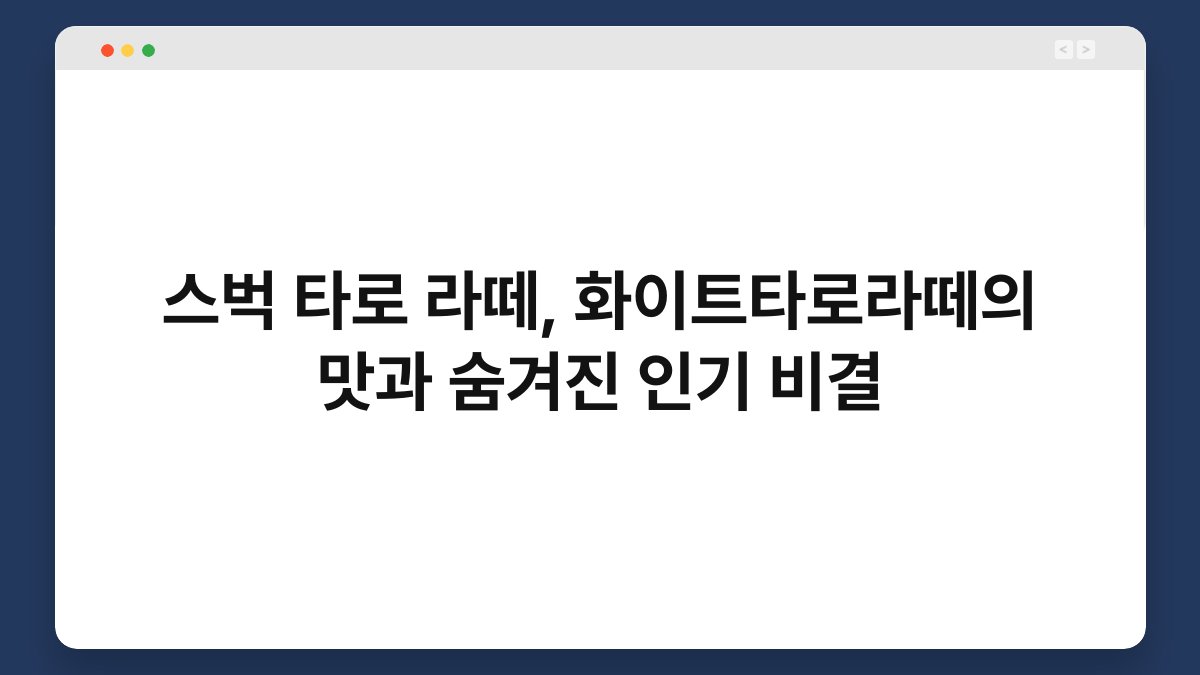 스벅 타로 라떼, 화이트타로라떼의 맛과 숨겨진 인기 비결