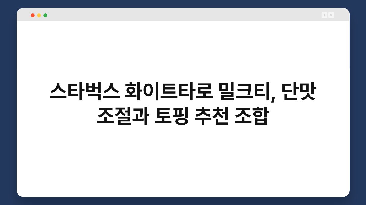 스타벅스 화이트타로 밀크티, 단맛 조절과 토핑 추천 조합