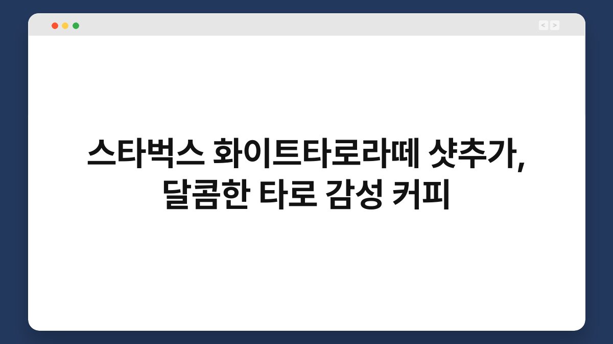 스타벅스 화이트타로라떼 샷추가, 달콤한 타로 감성 커피