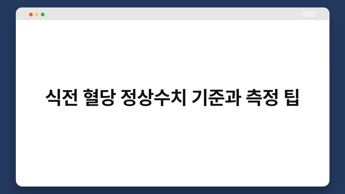 식전 혈당 정상수치 기준과 측정 팁