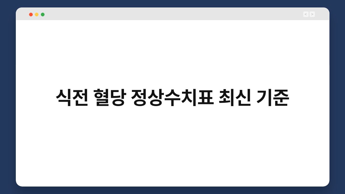 식전 혈당 정상수치표 최신 기준