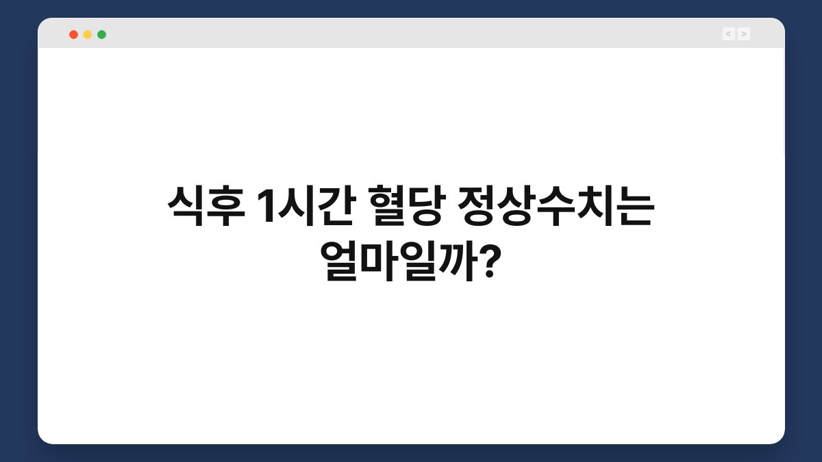 식후 1시간 혈당 정상수치는 얼마일까?
