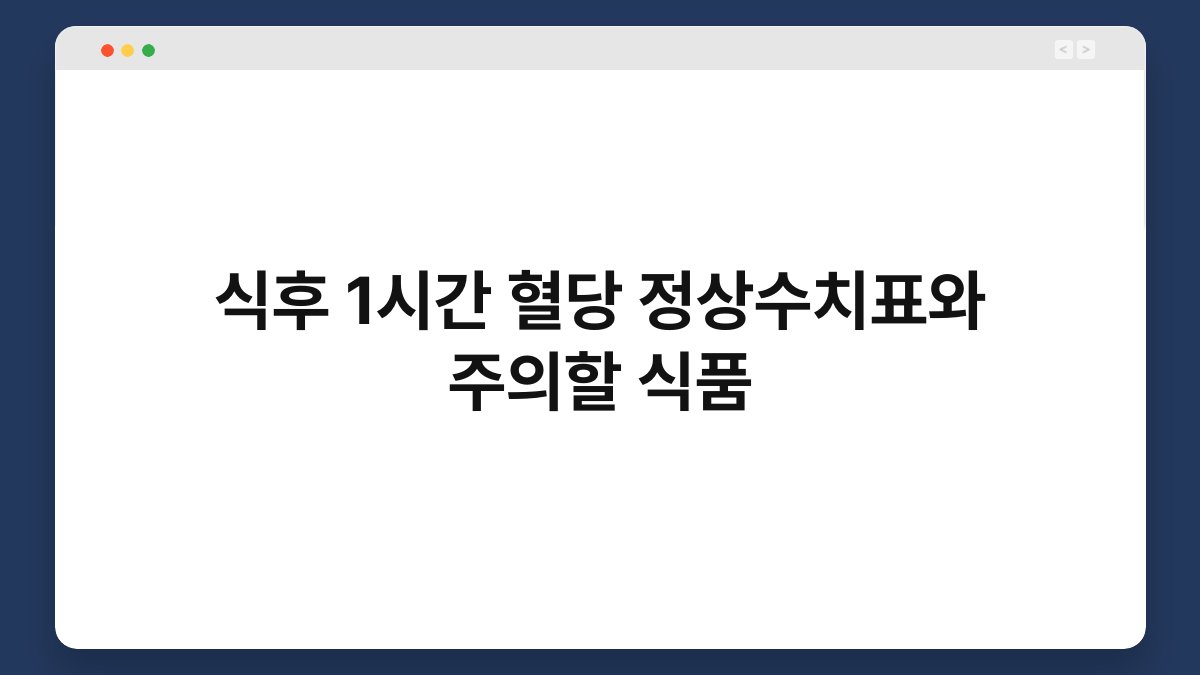 식후 1시간 혈당 정상수치표와 주의할 식품