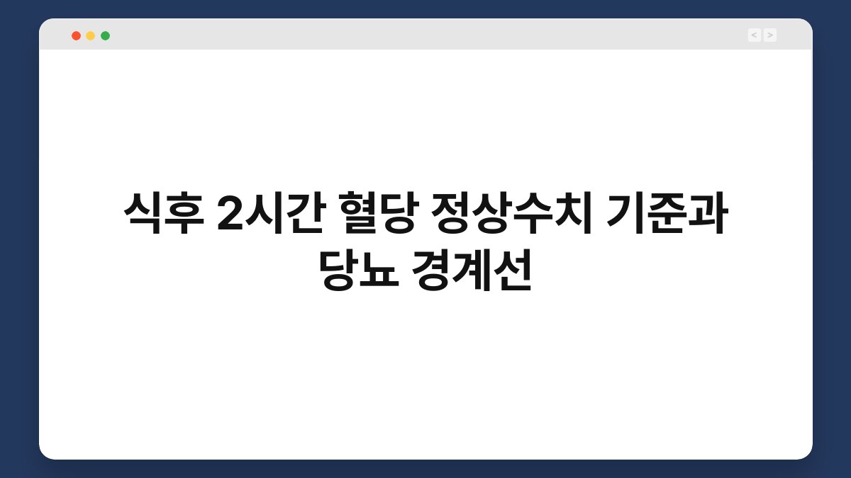 식후 2시간 혈당 정상수치 기준과 당뇨 경계선