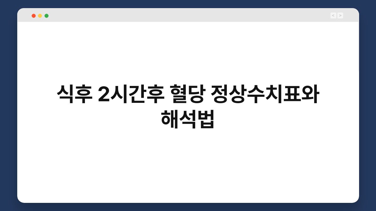 식후 2시간후 혈당 정상수치표와 해석법