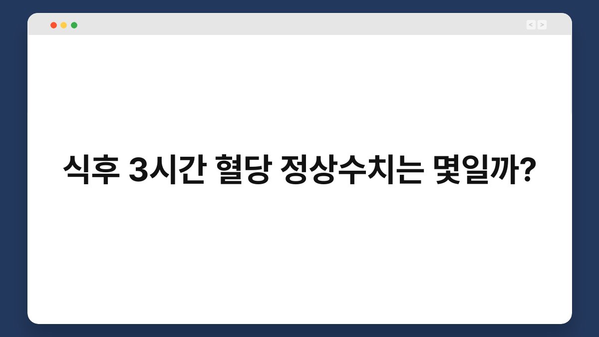 식후 3시간 혈당 정상수치는 몇일까?