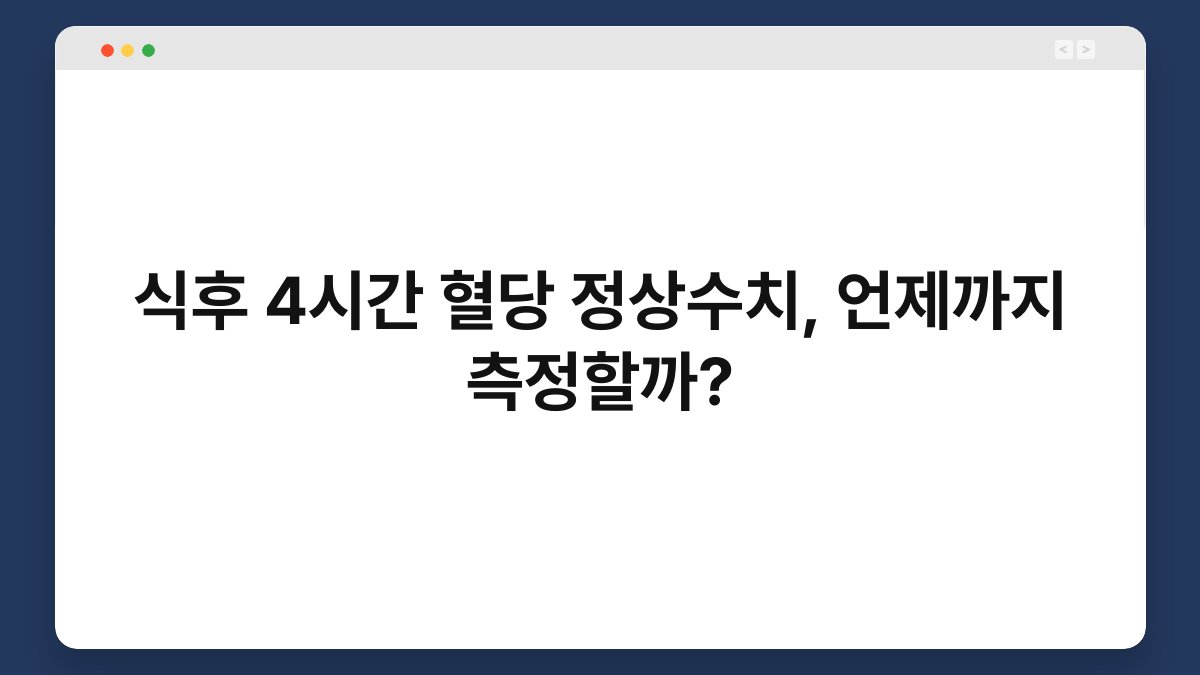 식후 4시간 혈당 정상수치, 언제까지 측정할까?