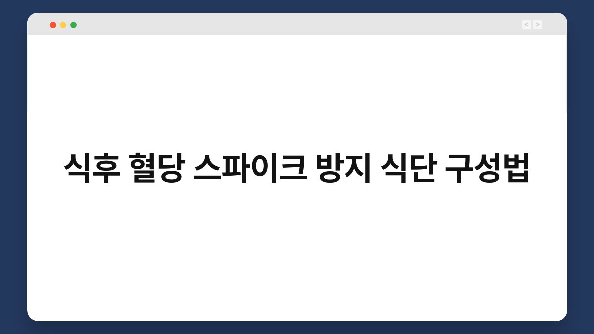 식후 혈당 스파이크 방지 식단 구성법